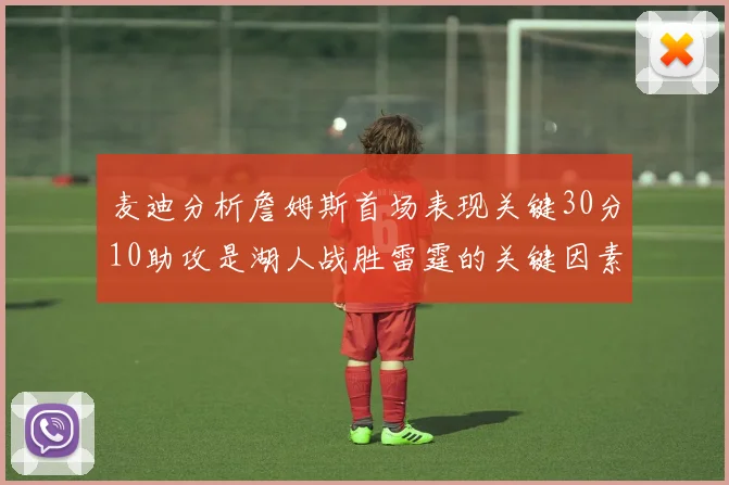 麦迪分析詹姆斯首场表现关键30分10助攻是湖人战胜雷霆的关键因素